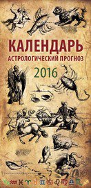 Астрологический прогноз. Календарь настенный перекидной на ригеле на 2016 год