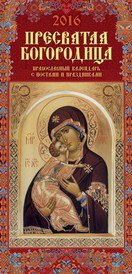 Пресвятая Богородица. Православный календарь. Календарь настенный перекидной на ригеле на 2016 год