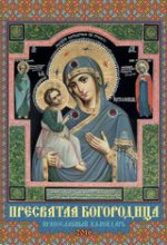 Пресвятая Богородица. Православный календарь. Календарь настенный перекидной на пружине на 2016 год