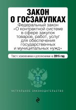 Закон о госзакупках. Федеральный закон "О контрактной системе в сфере закупок товаров, работ, услуг для обеспечения государственных и муниципальных нужд"