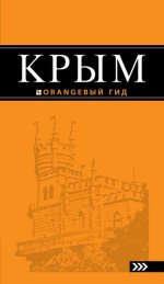 Крым: путеводитель. 6-е изд., испр. и доп
