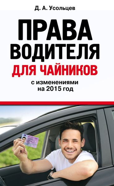 Права водителя для чайников с изменениями на 2015 год