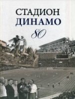 Стадион Динамо 80