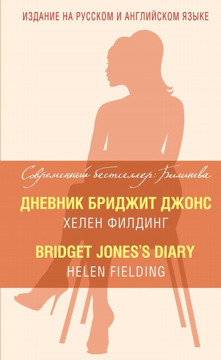 Дневник Бриджит Джонс = Bridget Jones`s Diary