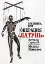 Преемник, или Операция «Латунь»