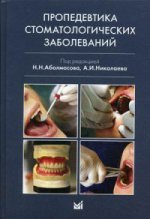 Пропедевтика стоматологических заболеваний