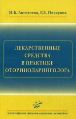 Лекарственные средства в практике оториноларинголога / И.Б. Анготоева, Г.З. Пискунов. — 2-е изд., перераб. и доп