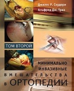Минимально инвазивные вмешательства в ортопедии. В 2 томах. Том 2