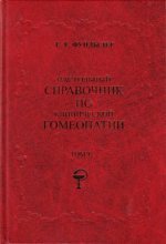 Настольный справочник по клинической гомеопатии в 2-х томах