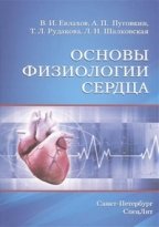 Основы физиологии сердца Издание 3