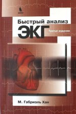 Быстрый анализ ЭКГ. 3-е изд