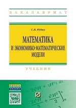 Математика и экономико-математические модели: Учебник. Гриф МО РФ