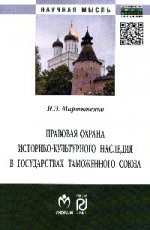 Правовая охрана историко-культурного наследия в государствах Таможенного союза в рамках Евразийского экономического сообщества