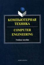 Компьютерная техника. Учебное пособие / Computer Engineering