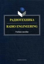 Радиотехника. Учебное пособие / Radio Engineering