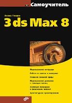 Самоучитель 3ds Max 8