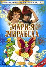 Мария Мирабела (DVD)