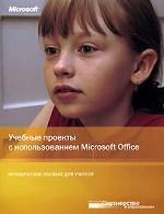 Учебные проекты с использованием MS Office. Методическое пособие для учителя (+CD)