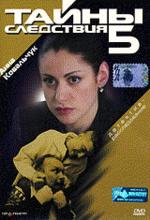 Тайны следствия-5 (DVD)