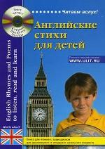 Английские стихи для детей. Книга для чтения для дошкольного и младшего школьного возраста (+ CD)