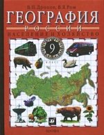 География России. Население и хозяйство, 9 класс. 12-е издание