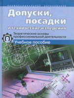 Допуски, посадки и технические измерения