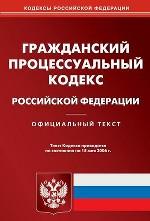 Гражданский процессуальный кодекс РФ. Официальный текст (по состоянию на 15.05.06)