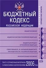 Бюджетный кодекс РФ. С изменениями и дополнениями 2006 года NEW!
