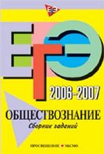 ЕГЭ 2006-2007. Обществознание: сборник заданий  NEW!