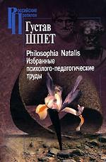 Philosophia Natalis. Избранные психолого-педагогические труда