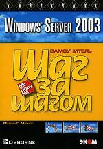 Windows Server 2003. Практическое пособие