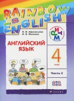 Английский язык. Rainbow English. 4 класс. Учебник. В 2 частях. Часть 2. ФГОС