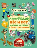 Дядя Фёдор, пёс и кот и другие истории о Простоквашино