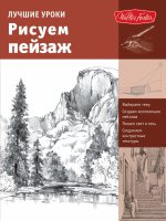 Лучшие уроки. Рисуем пейзаж