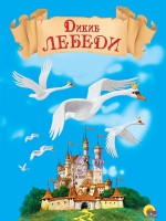 КАРТОНКА. ДИКИЕ ЛЕБЕДИ
