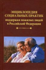 Энциклопедия социальных практик поддержки пожилых людей в Российской Федерации