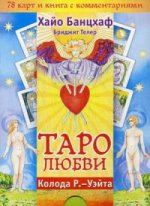 Таро любви (брошюра + 78 карт)