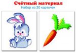 Счетный материал (набор из 20 карт) Зайчики,морков