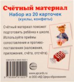 Счетный материал (набор из 20 карт.) Куклы, конфет
