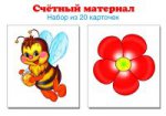 Счетный материал (набор из 20 карт.) Пчелки, цветк