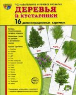 Демонстр. картинки "Деревья и кустарн" (173х220мм)