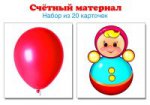 Счетный материал. Набор из 20 карточек. Шарики, неваляшки