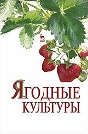 Ягодные культуры: Уч.пособие