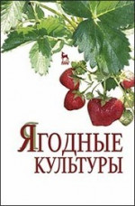 Ягодные культуры: Уч.пособие