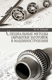 Специальные методы обработки заготовок в машиностроении: Уч.пособие