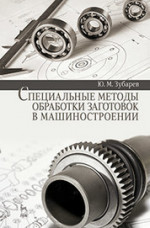 Специальные методы обработки заготовок в машиностроении: Уч.пособие
