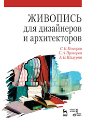Живопись для дизайнеров и архитекторов. Курс для бакалавров: Уч.пособие