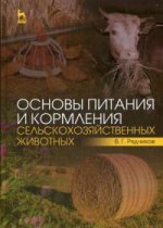 Основы питания и кормления сельскохозяйственных животных: Учебник
