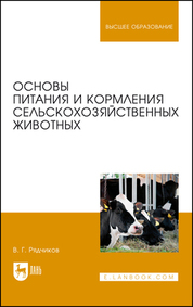 Основы питания и кормления сельскохозяйственных животных: Учебник