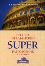 Русско-итальянский superразговорник + словарь